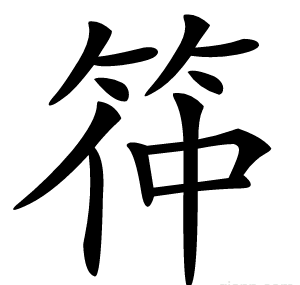 筗